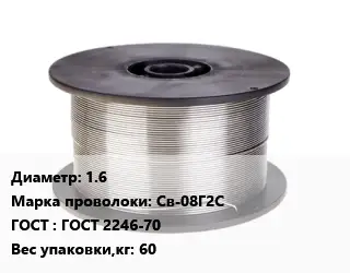 Проволока сварочная 1.6 Сталь: Св-08Г2С ГОСТ: ГОСТ 2246-70 60